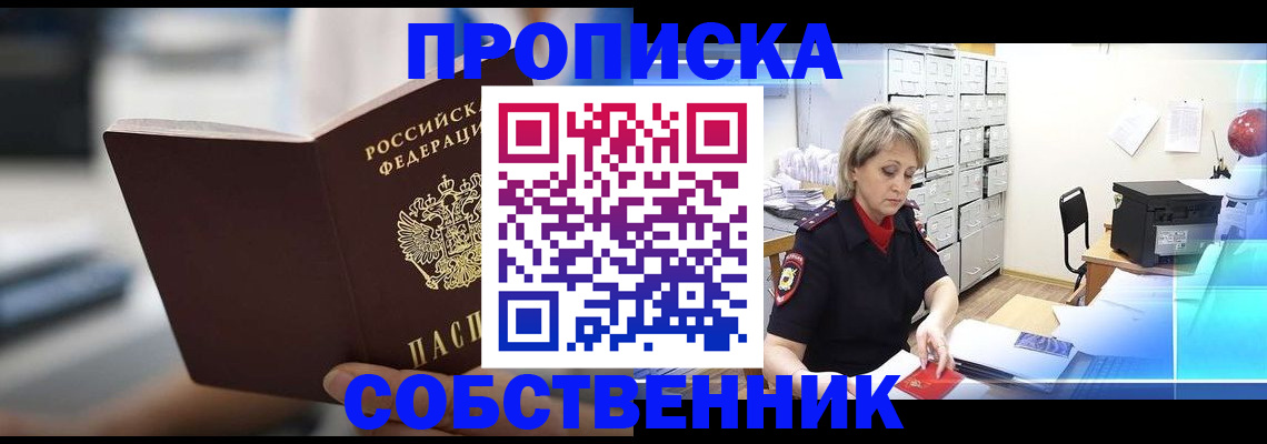 прописка в Бурятии